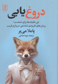 دروغ یابی